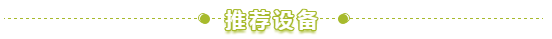 设备推荐1