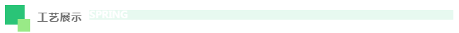 工艺展示.png