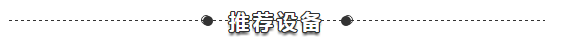 设备推荐.png